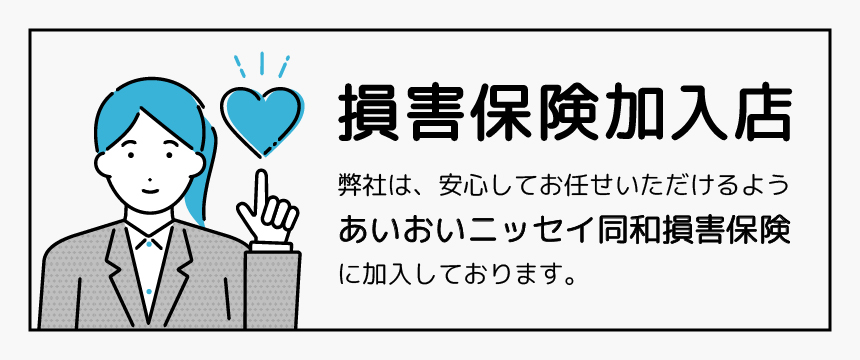 損害保険加入店
