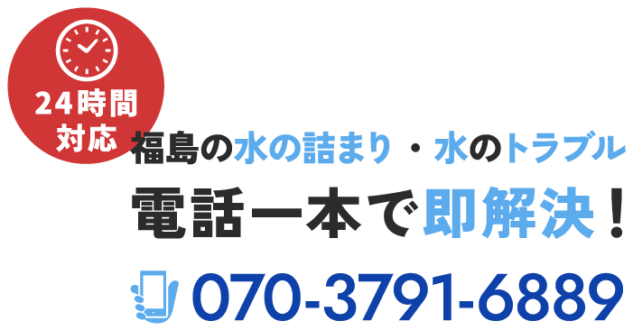 福島で水の詰まり・水のトラブル・電話一本で即解決！