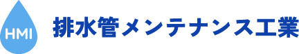 福島で水の詰まり・水のトラブルなら排水管メンテナンス工業
