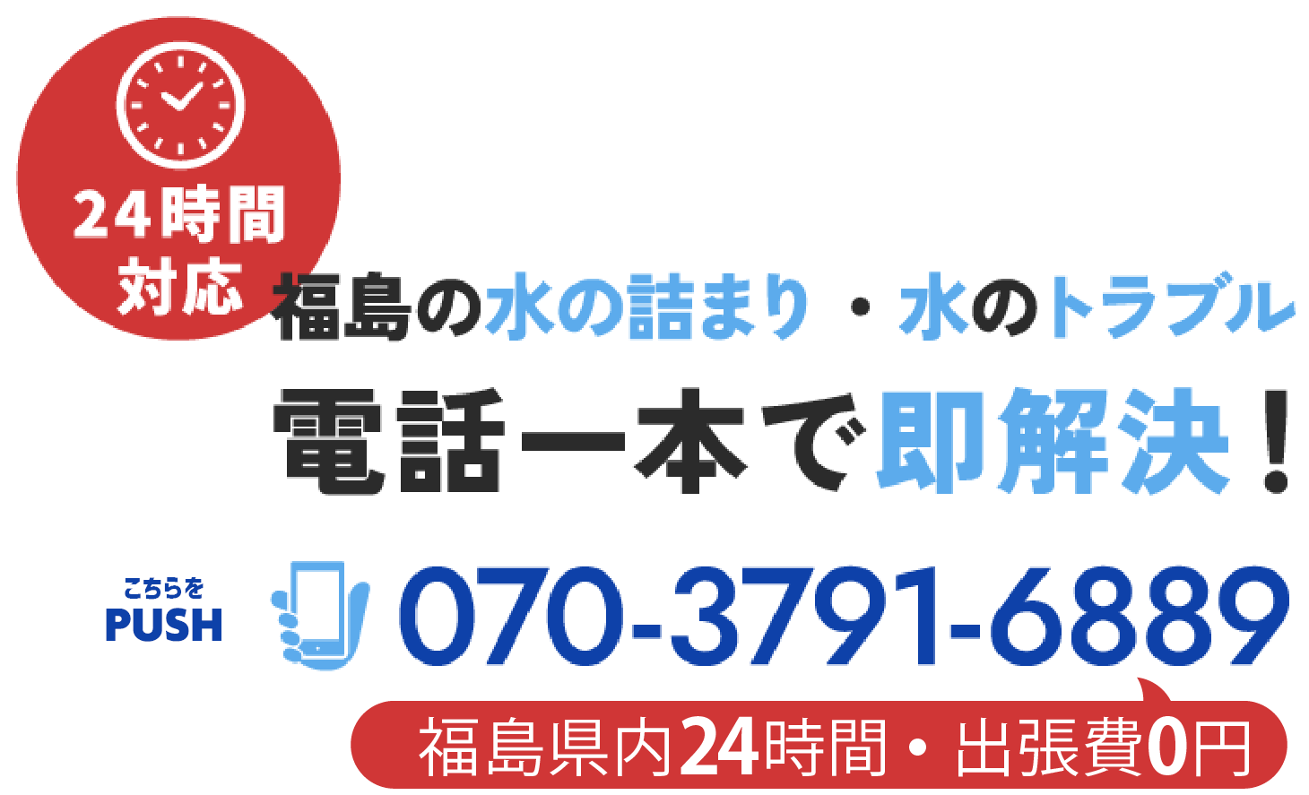 福島で水の詰まり・水のトラブル・電話一本で即解決！