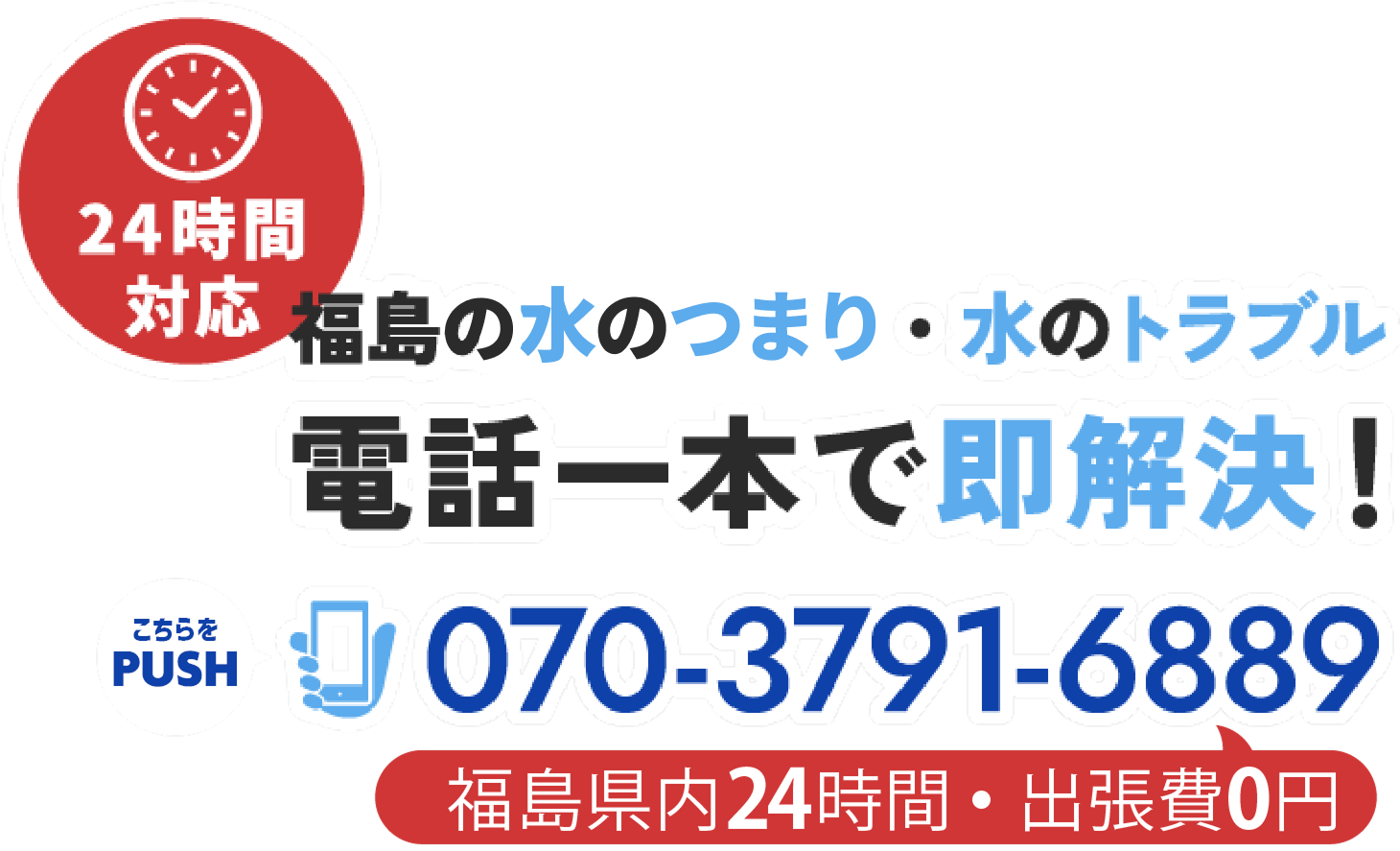福島で水の詰まり・水のトラブル・電話一本で即解決！