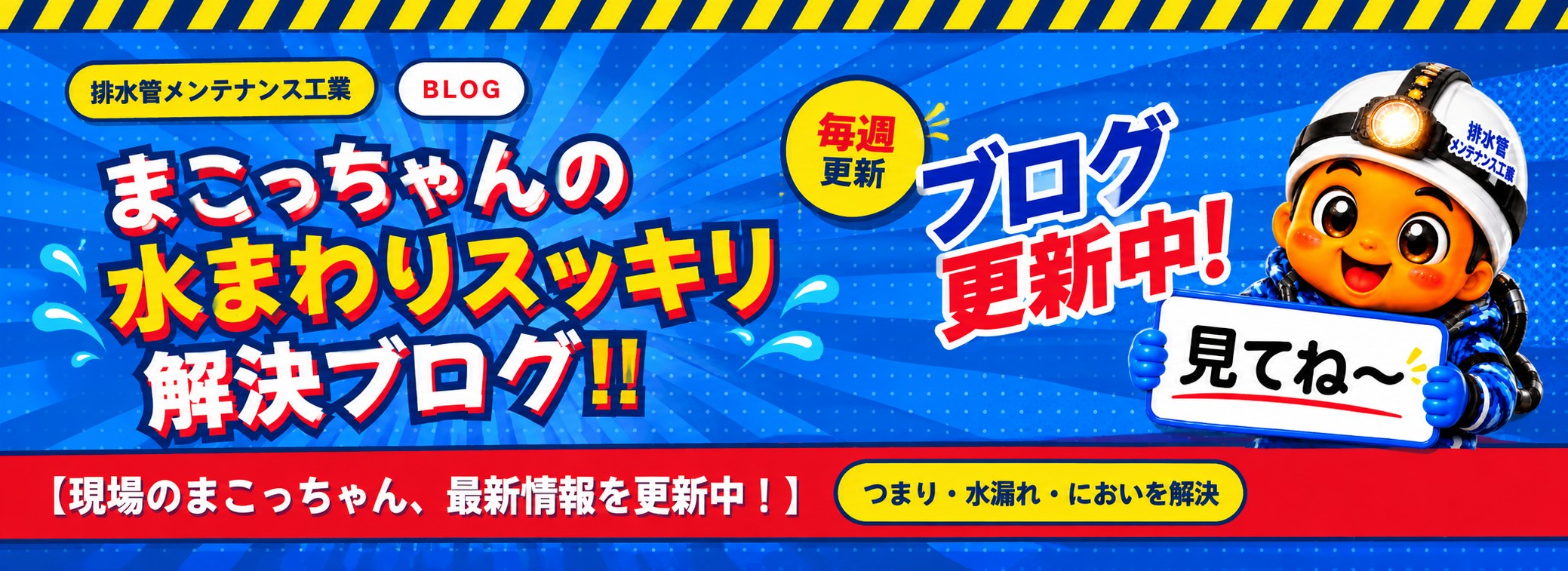 ブログ更新中